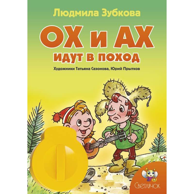 Ох и ах. Ох и Ах книга. Книга ох и Ах идут в поход. Сказка ох и Ах.