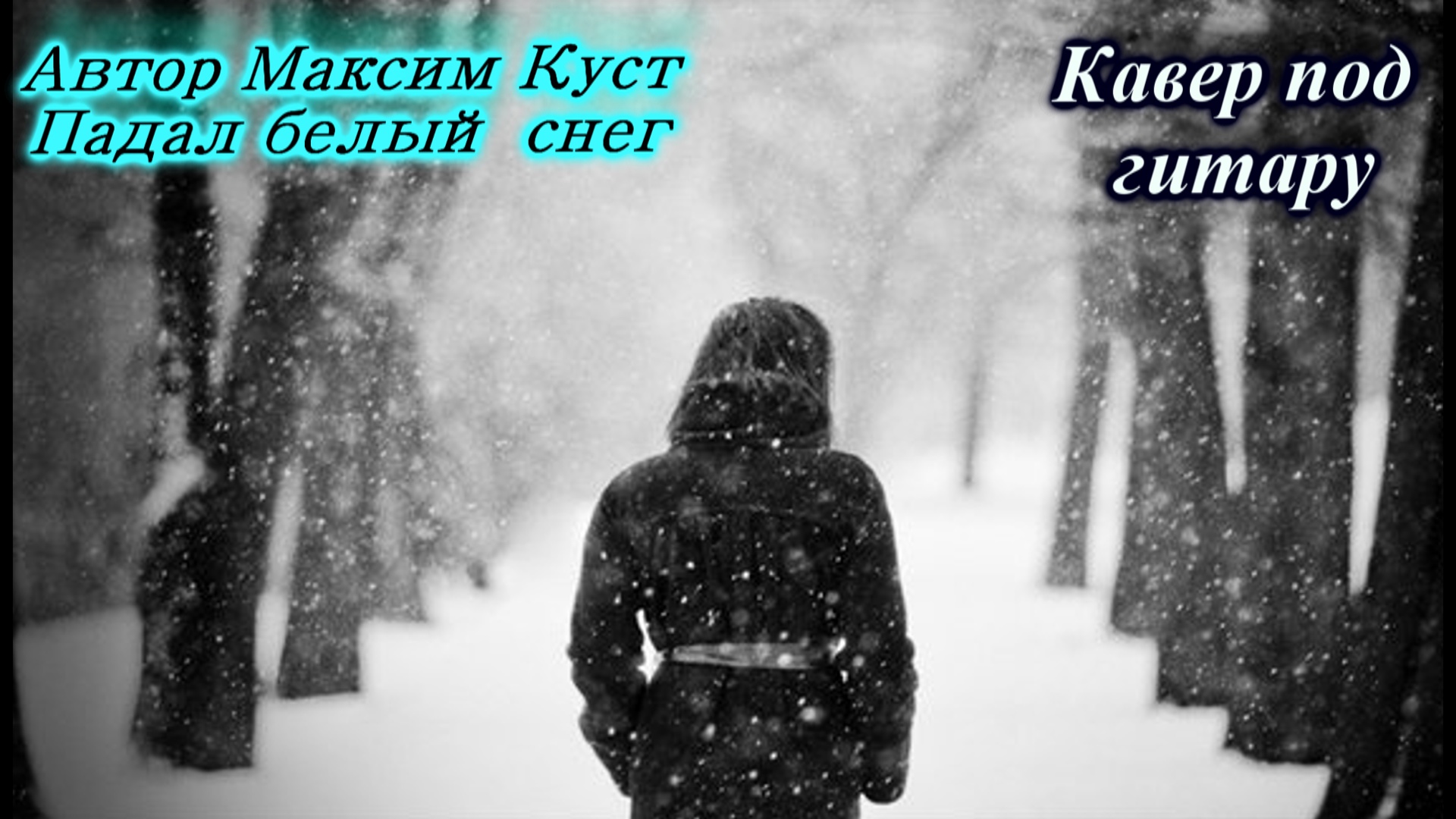 Падал белый снег песня максима. Падал белый снег. Белый белый снег. Вечерний снегопад и люди. Куст падал белый снег.