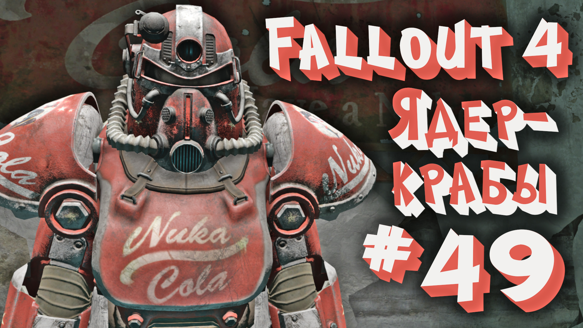 Fallout 4 завод по производству ядер колы фото 18