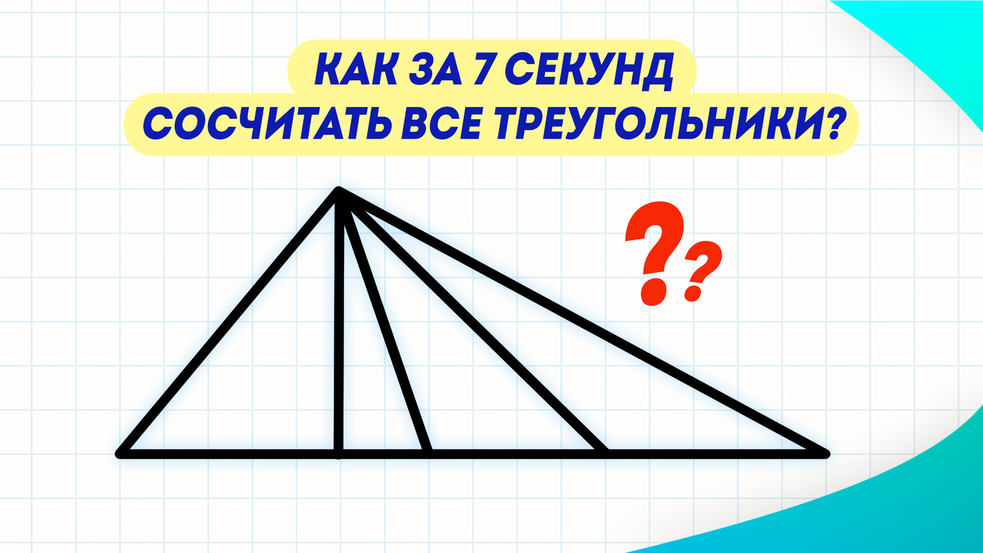 Сколько треугольников на рисунке 3 класс олимпиада