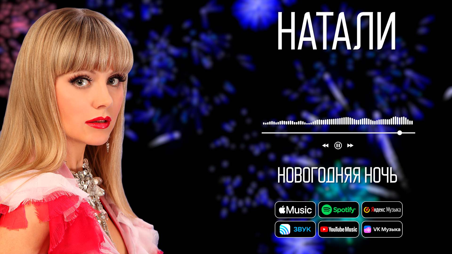Натали ночью
