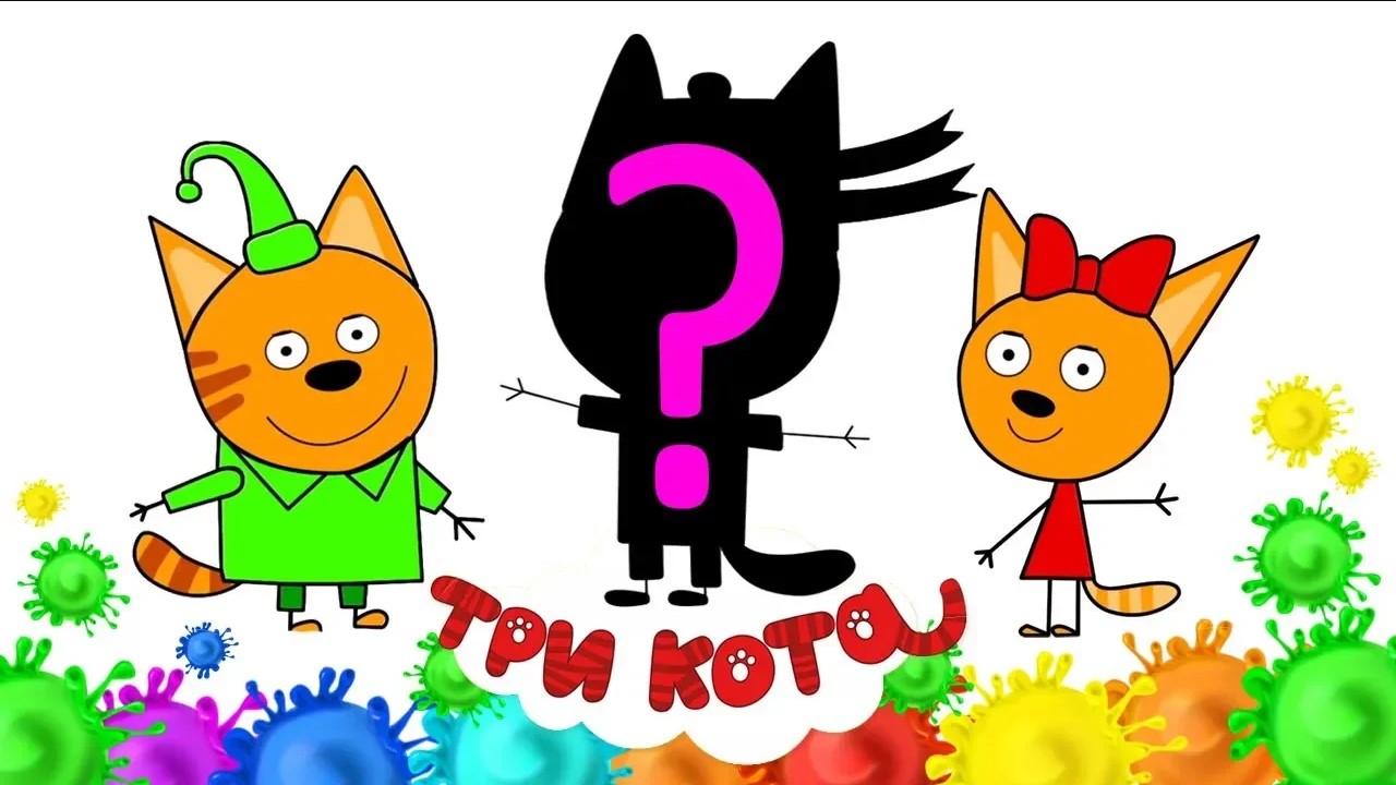 Цвет 3 кота. Три кота цвета. Изучаем цвета 3 кота. Цвет 3 кота. Рамка три кота.