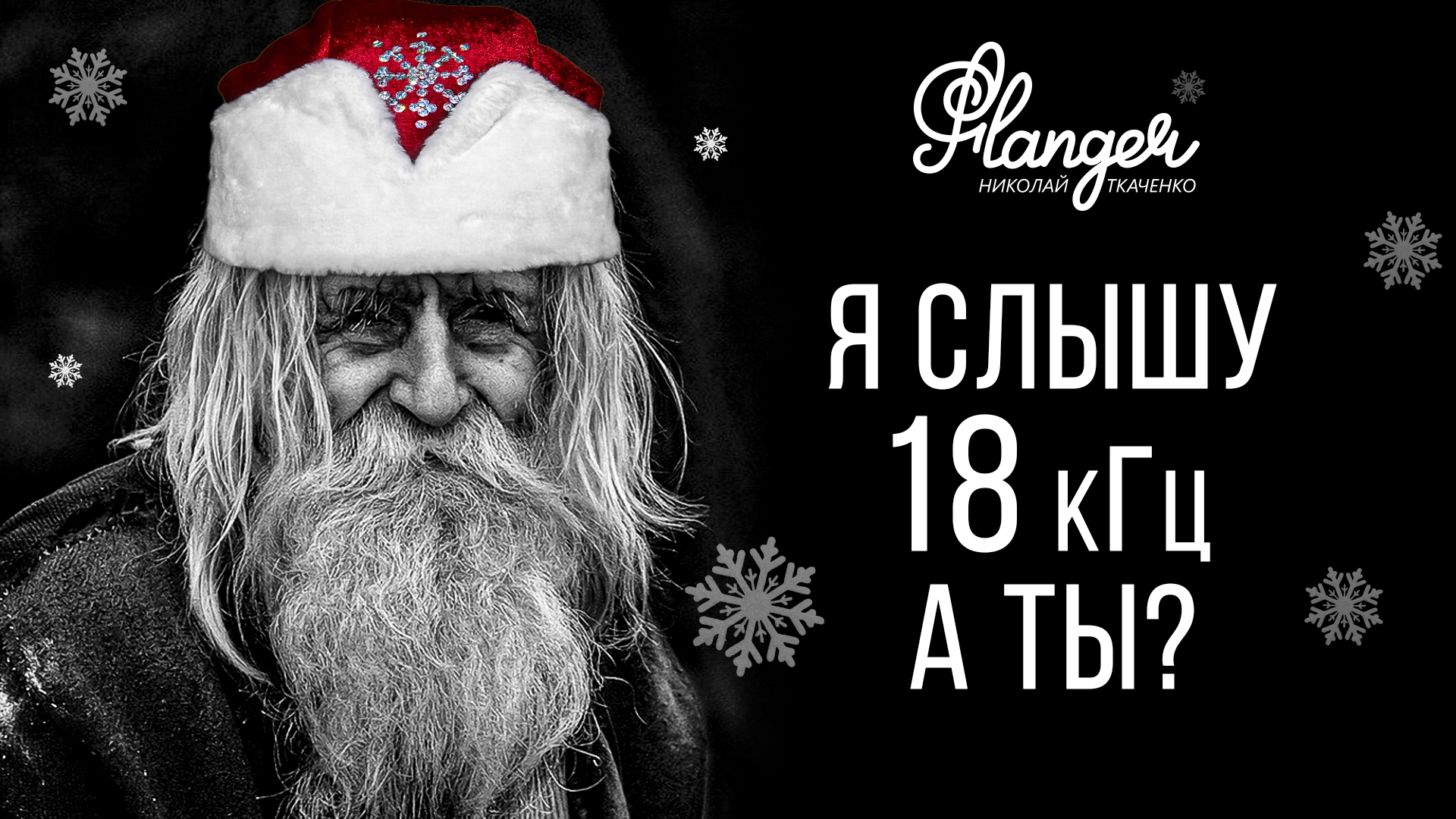 Слышно 18