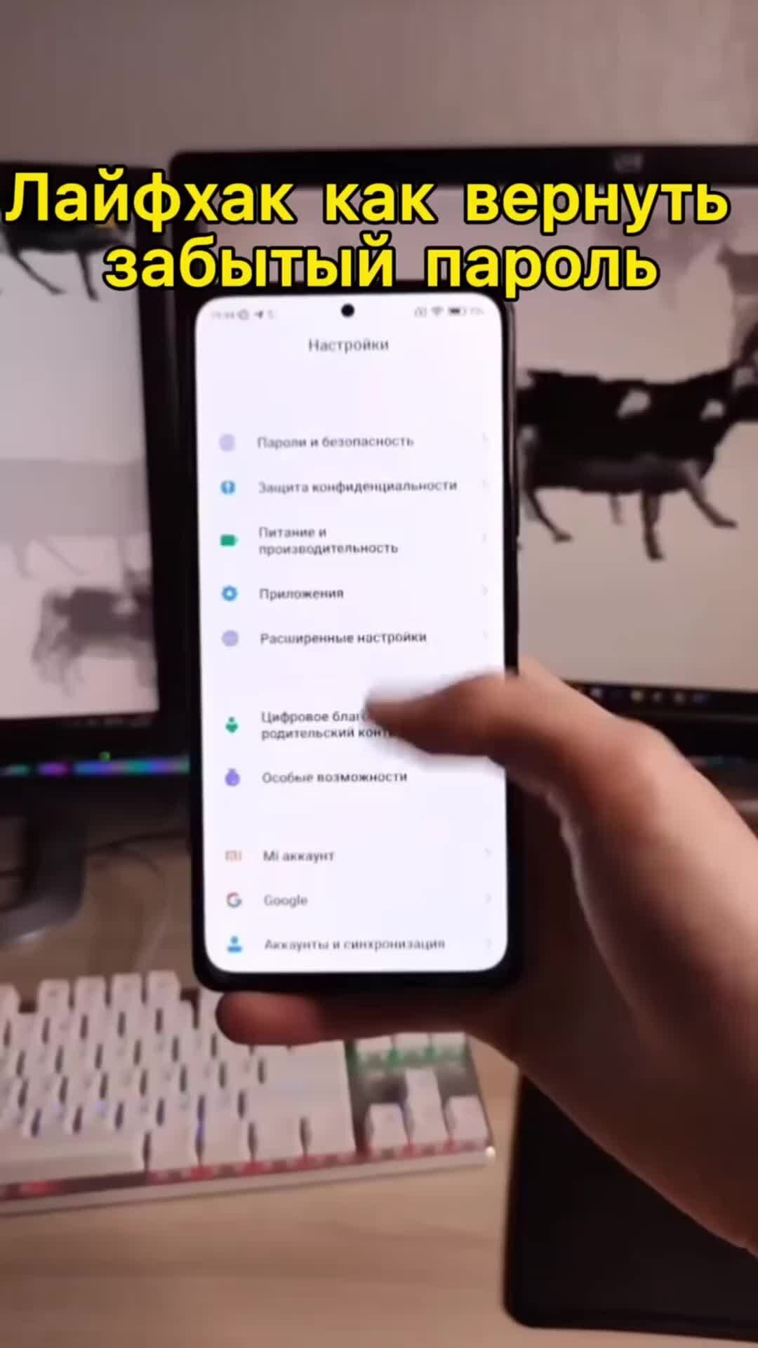 Технофишки от LimeSoft | Не забудь подписаться! Лайфхак как вернуть забытый  пароль или пароли на смартфоне. #лайфхак #телефон #пароль #восстановить |  Дзен