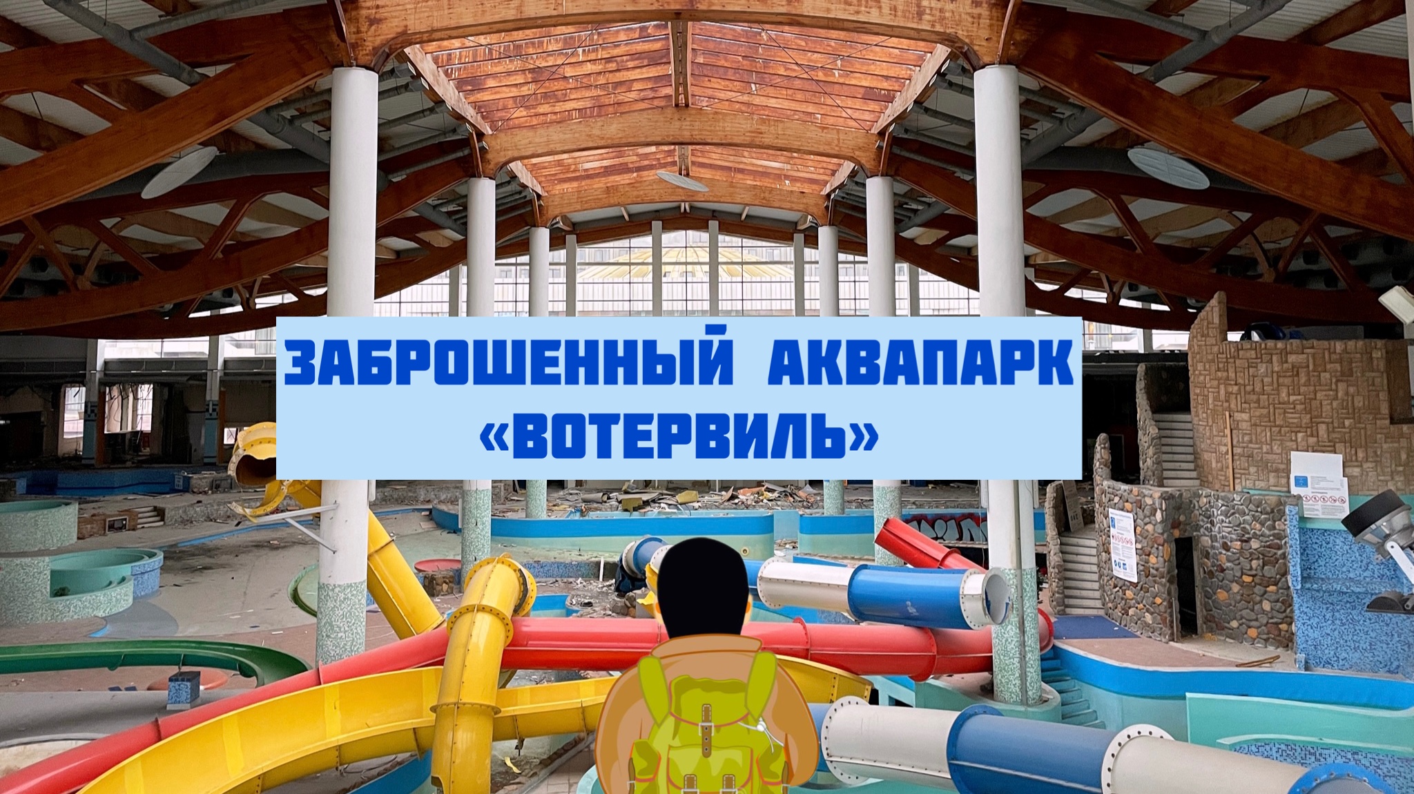 вотервиль аквапарк санкт петербург