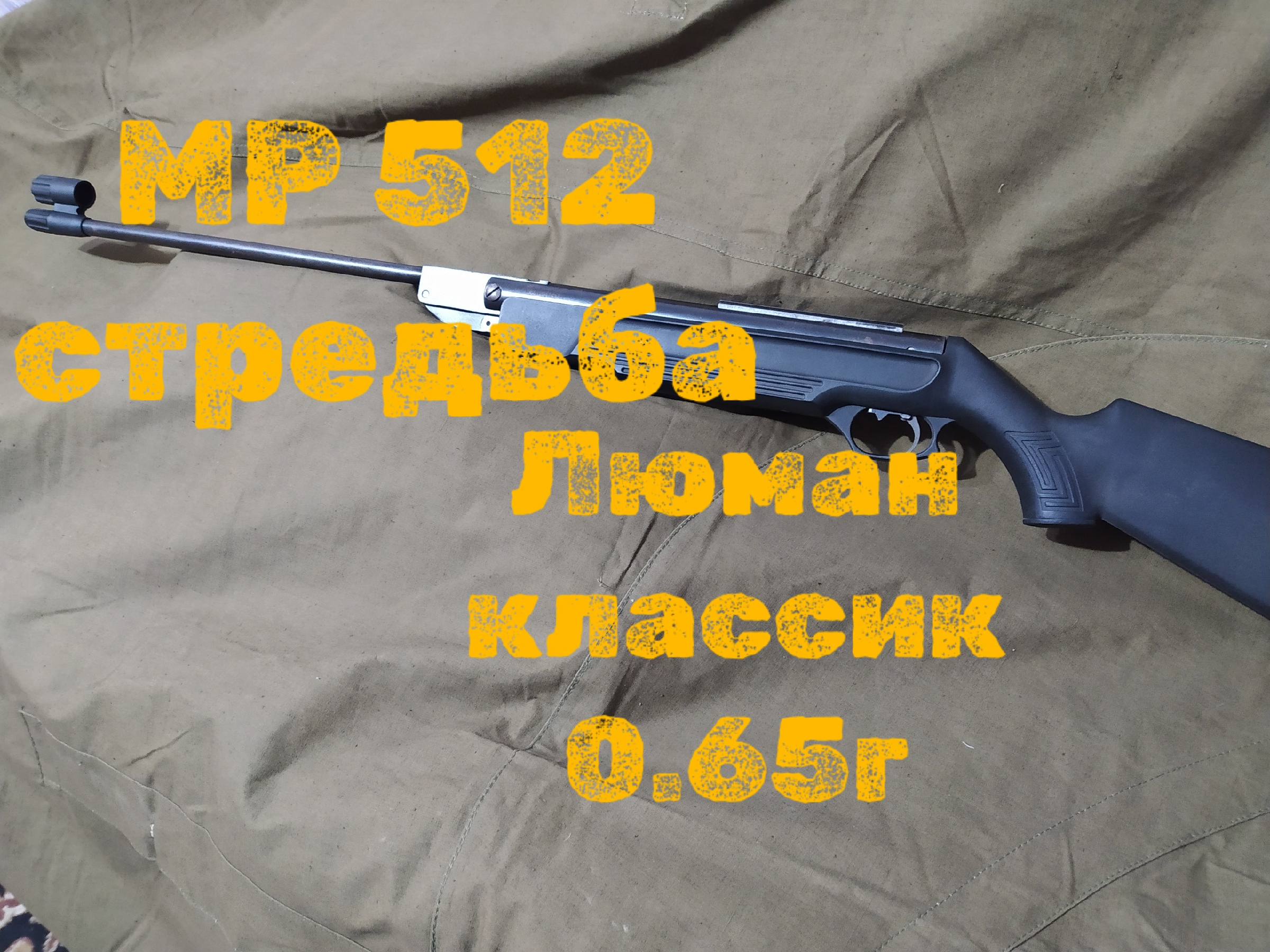 Мурка оружие мр512. Мурка мр 512. Оптический прицел для воздушки мр 512. Пневматическая винтовка иж 512. Кучность мр 512.