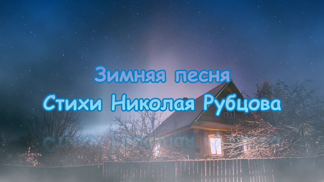 в этой деревне огни не погашены зимняя