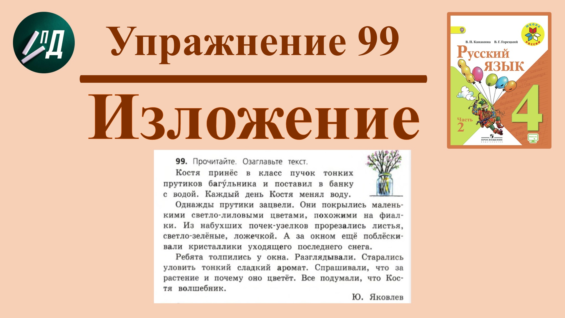 Изложение 4 класс упр 99 багульник презентация школа россии