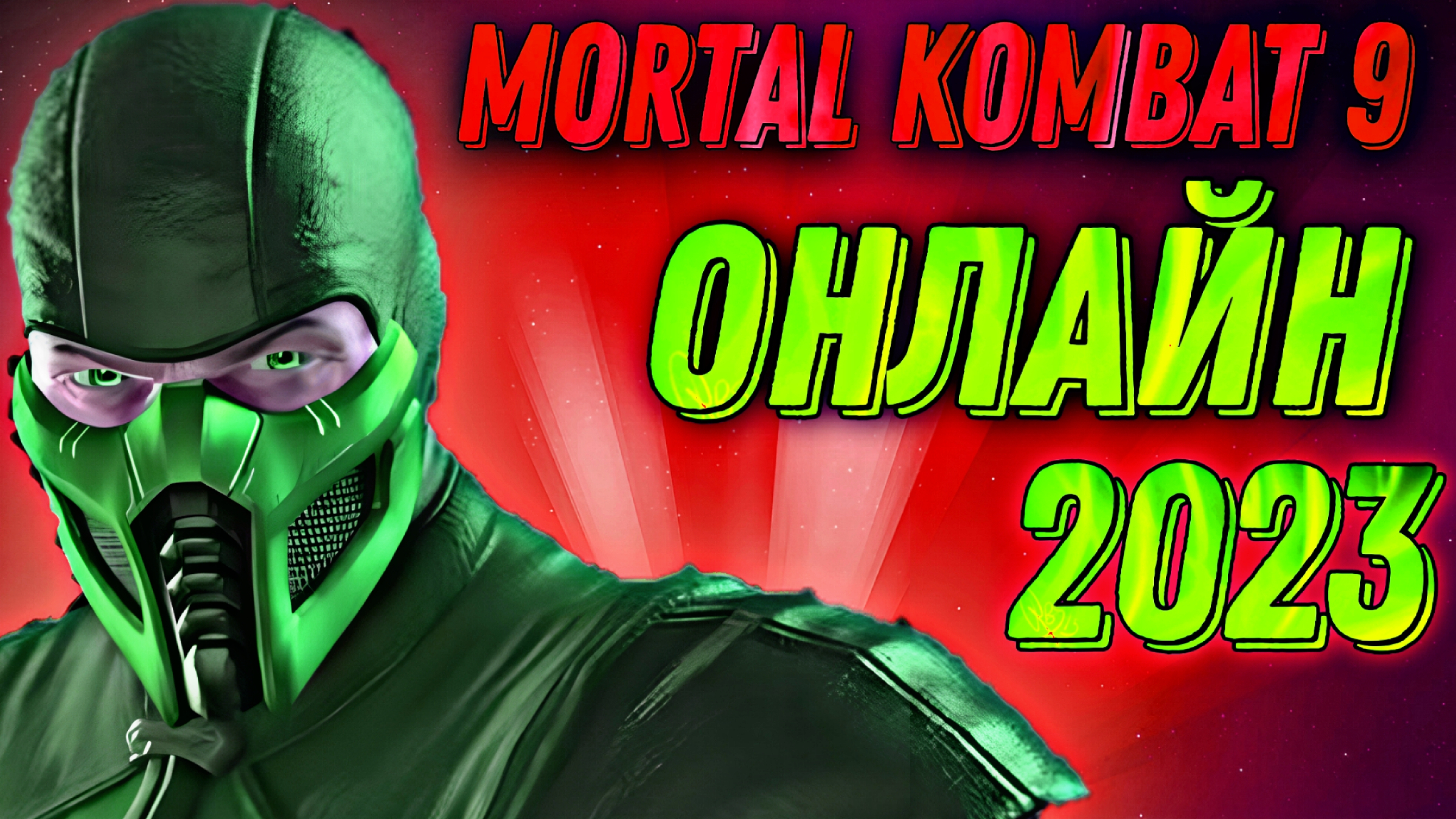 онлайн mortal kombat стим фото 39