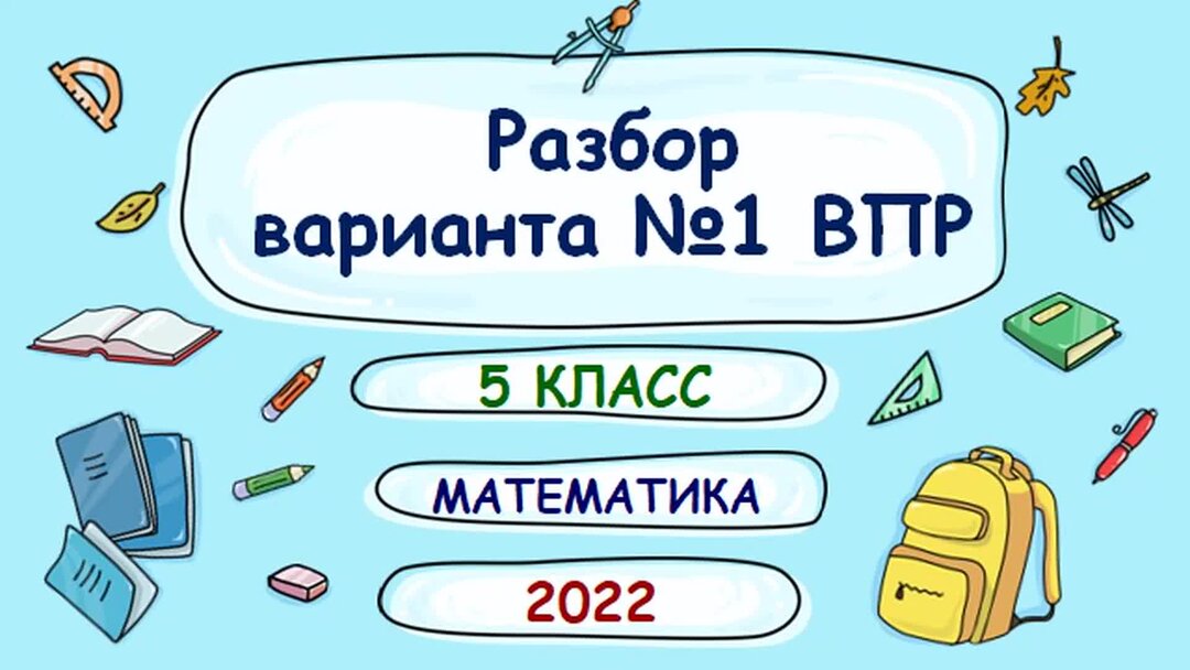 Впр математика 5 класс 895. ВПР 5 класс математика. ВПР по математике 5 класс. ВПР 5 класс математика 2022. ВПР 6 класс русский разобрать