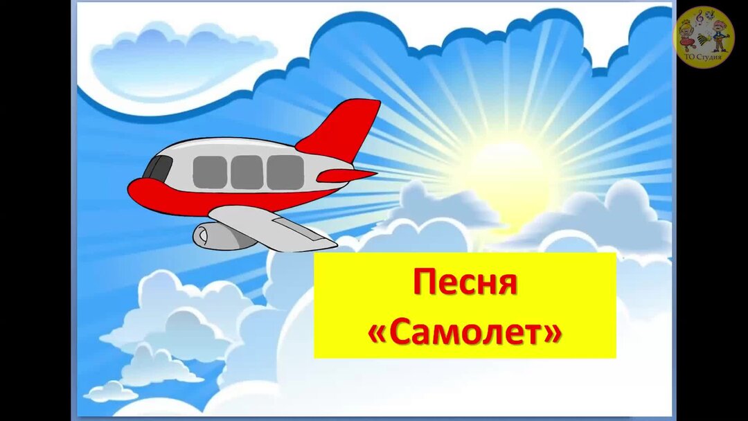 Самолет песня слушать. Самолёт гудит. Песня самолет. Песенка про самолет. Детская песенка про самолет