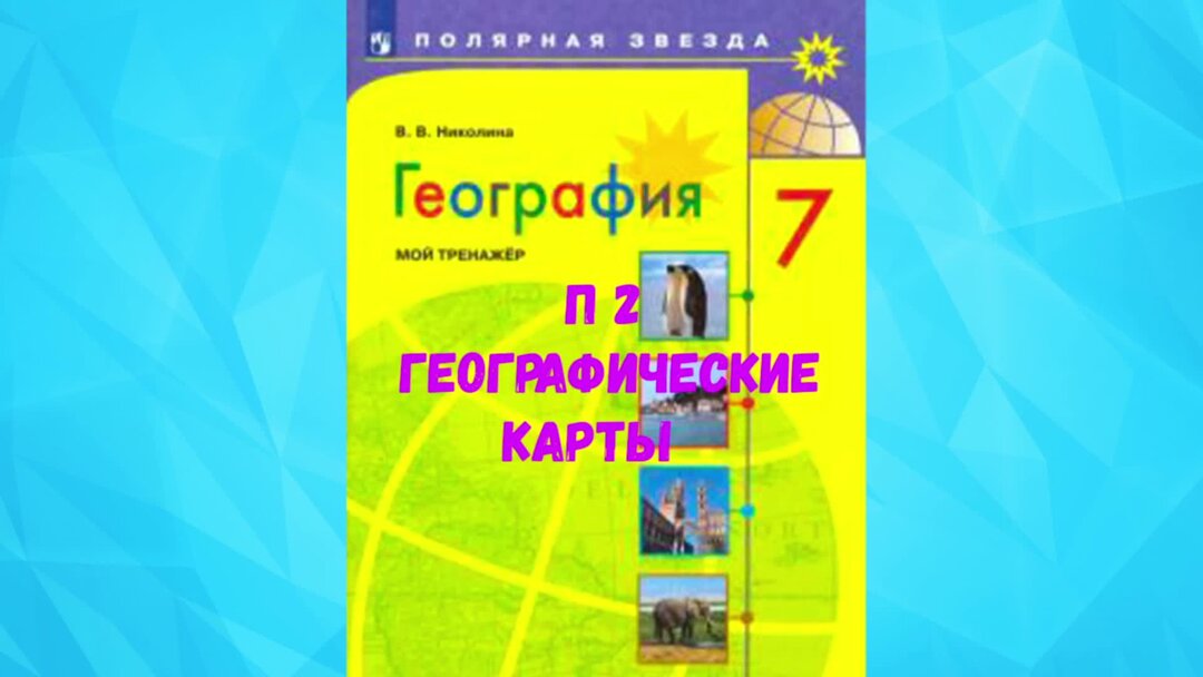 География 2 класс