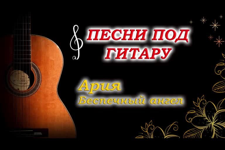 Игра на гитаре ария. Конограй штиль. Разбор на гитаре возьми сердце моё. Ария под гитару. Ария песня засыпай.