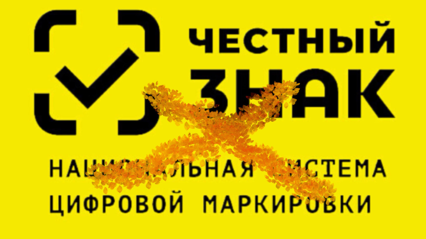 Обработан с ошибкой в честном знаке