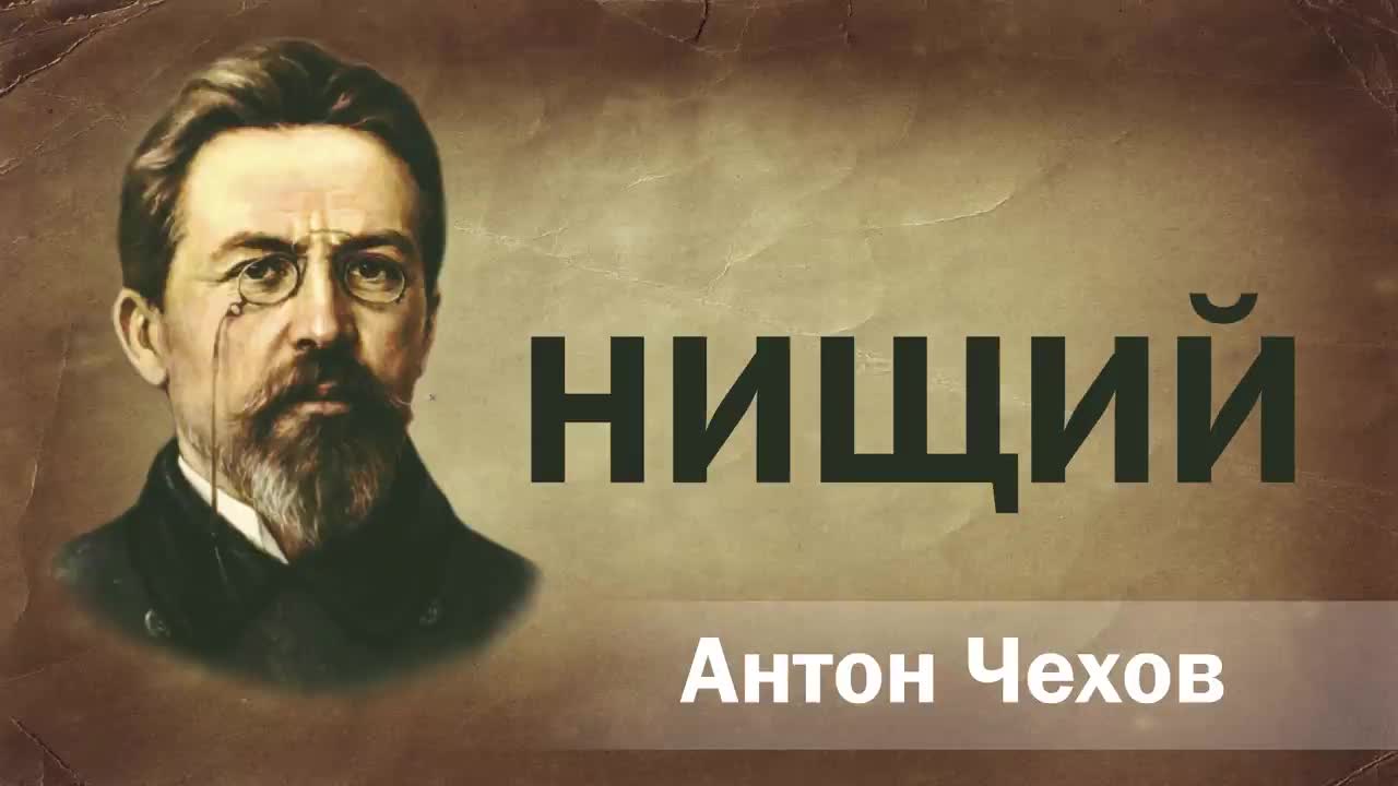 Нищий чехов иллюстрации. Антон чехов нищий рассказ. Чехов нищий читать. Иллюстрация к рассказу чехова нищий. Чехов нищий читать.