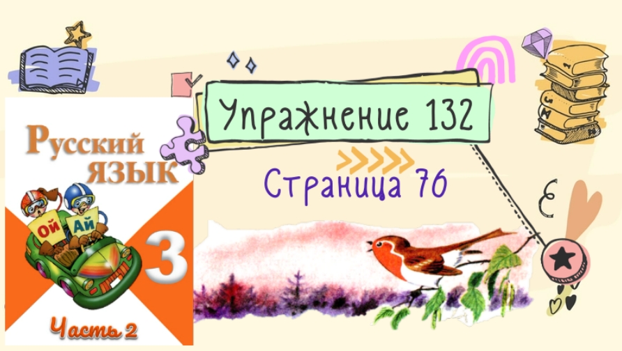 132 класс. Упражнение 132.