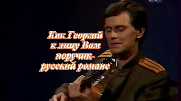 Песня поручик текст