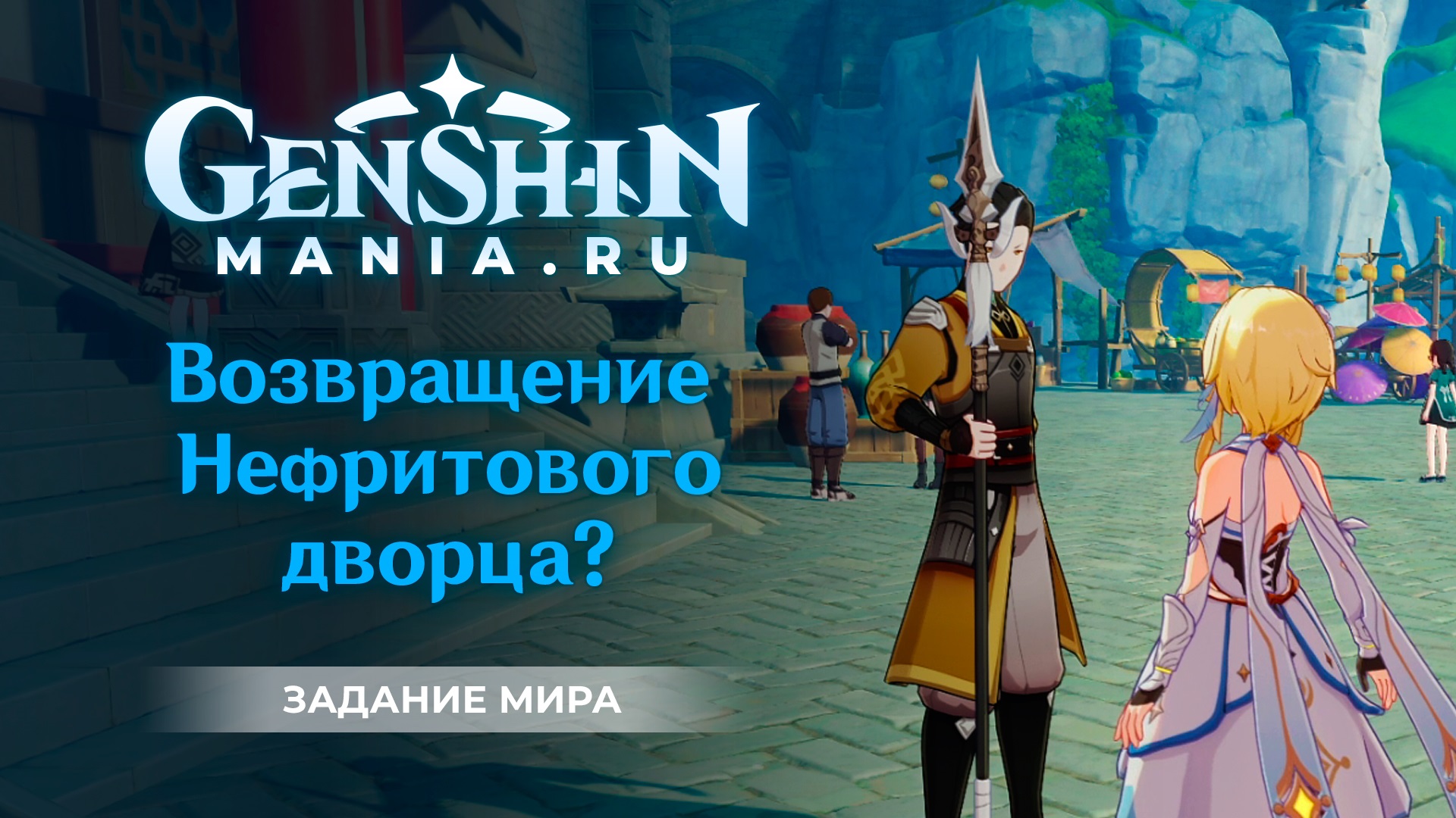 Геншин возвращение нефритового. Возвращение нефритового дворца. Сражение на нефритовом Дворце. Восстановление нефритового дворца Геншин. Где взять задание Возвращение нефритового дворца.