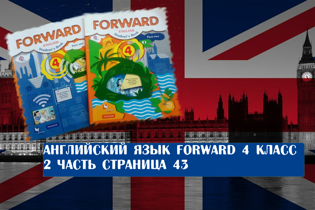 Форвард англ. Вперед на английском. Английский язык 4 класс форвард. Английский язык форвард страница 16. Игры на английском языке 4 класс.