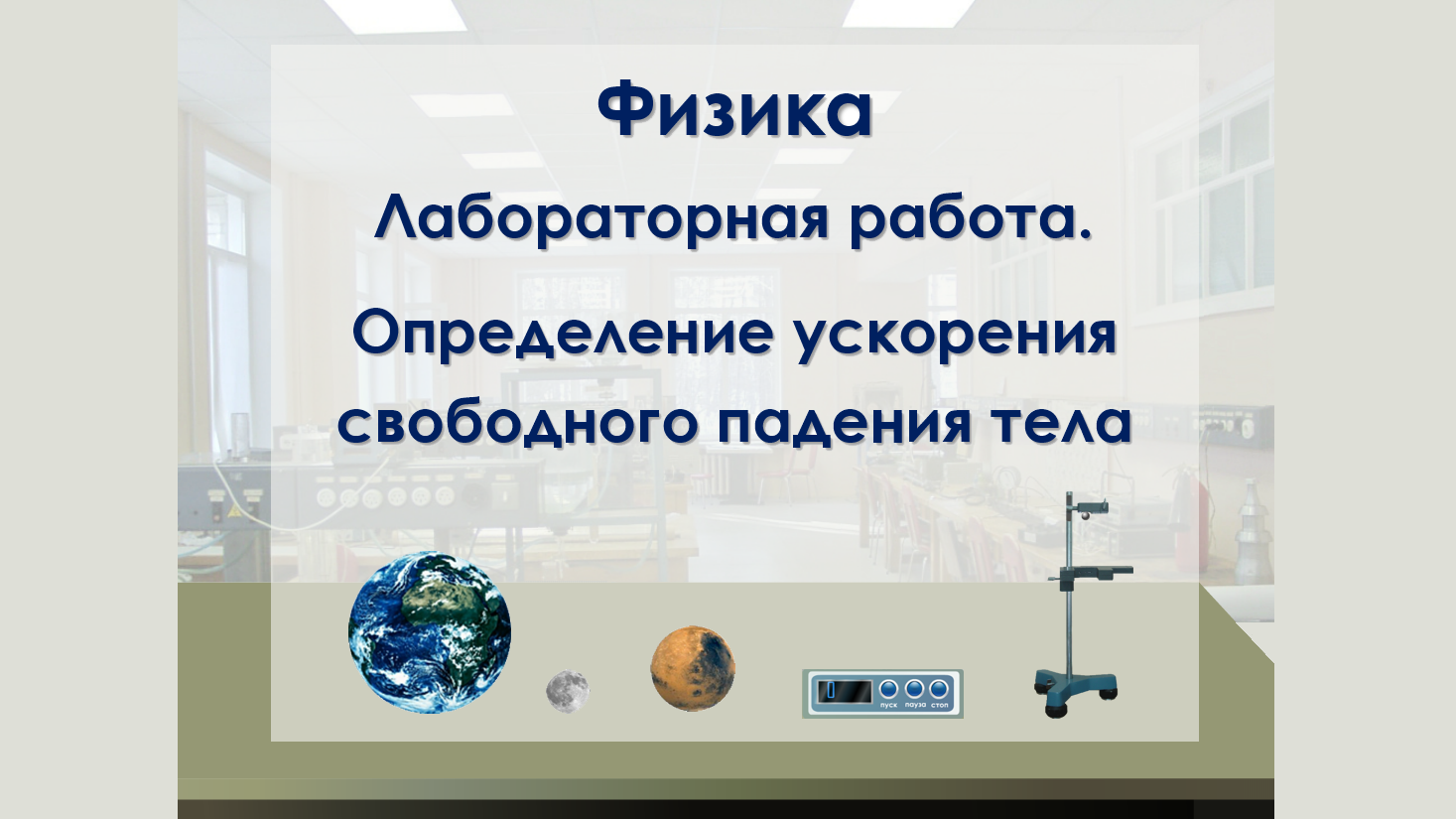 Виртуальная лабораторная работа получение изображения при помощи линзы 8 класс