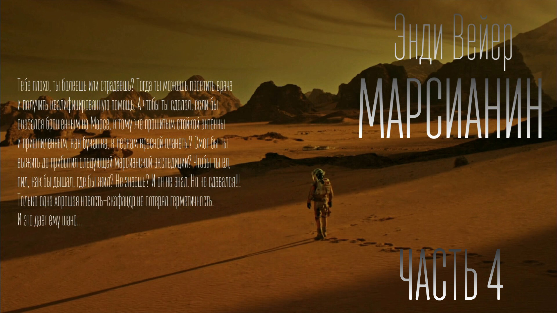 Марсианин аудиокнига. Марсианин 2015 Постер.