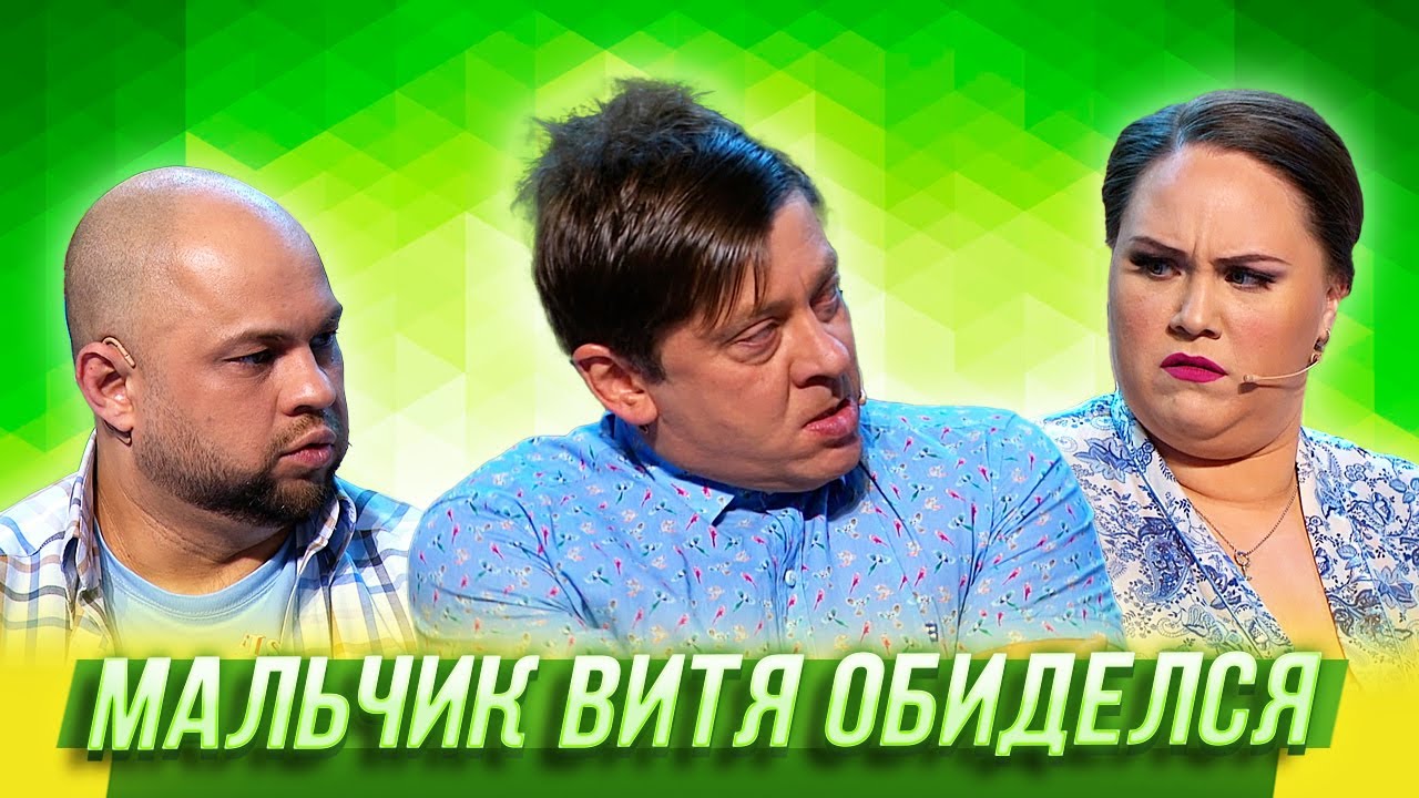 Витя обиделся уральские