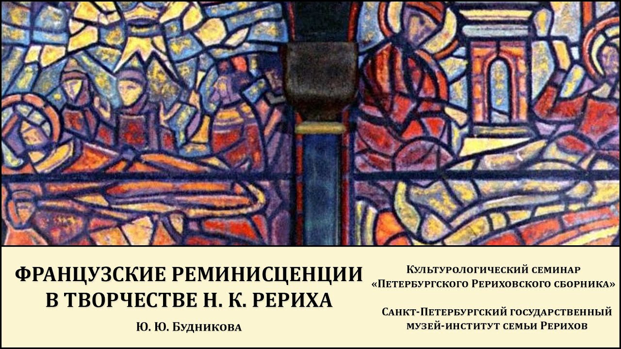Реминисценция в художеств произведении. Реминисценция в искусстве. Реминисценция психиатрия. Юлия Будникова музей Рерихов. Реминисценция примеры в современном искусстве.