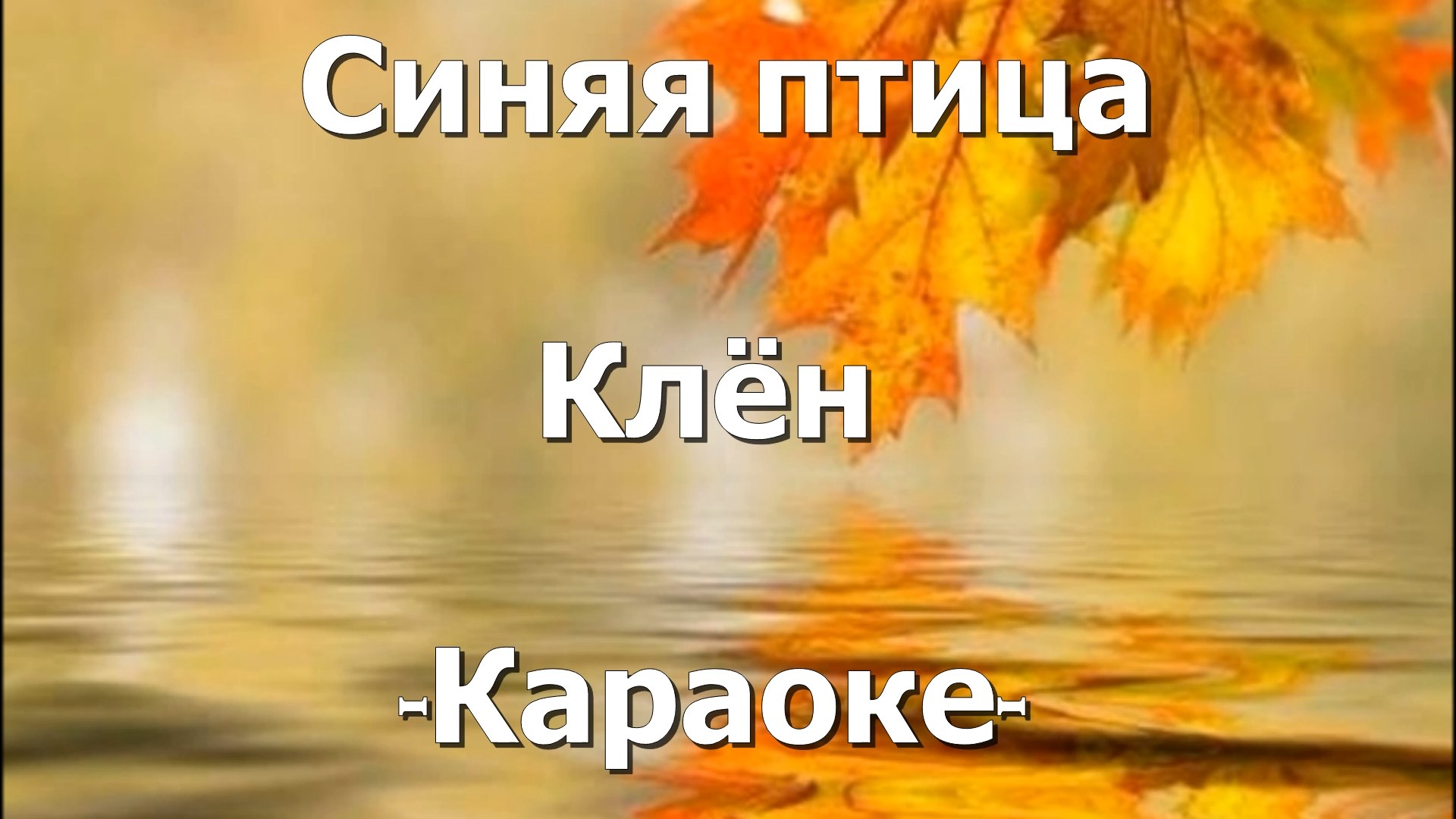 Там где над речной волной. Синяя птица караоке клен. Караоке клён шумит. Там где клён шумит караоке. Караоке там где клен.