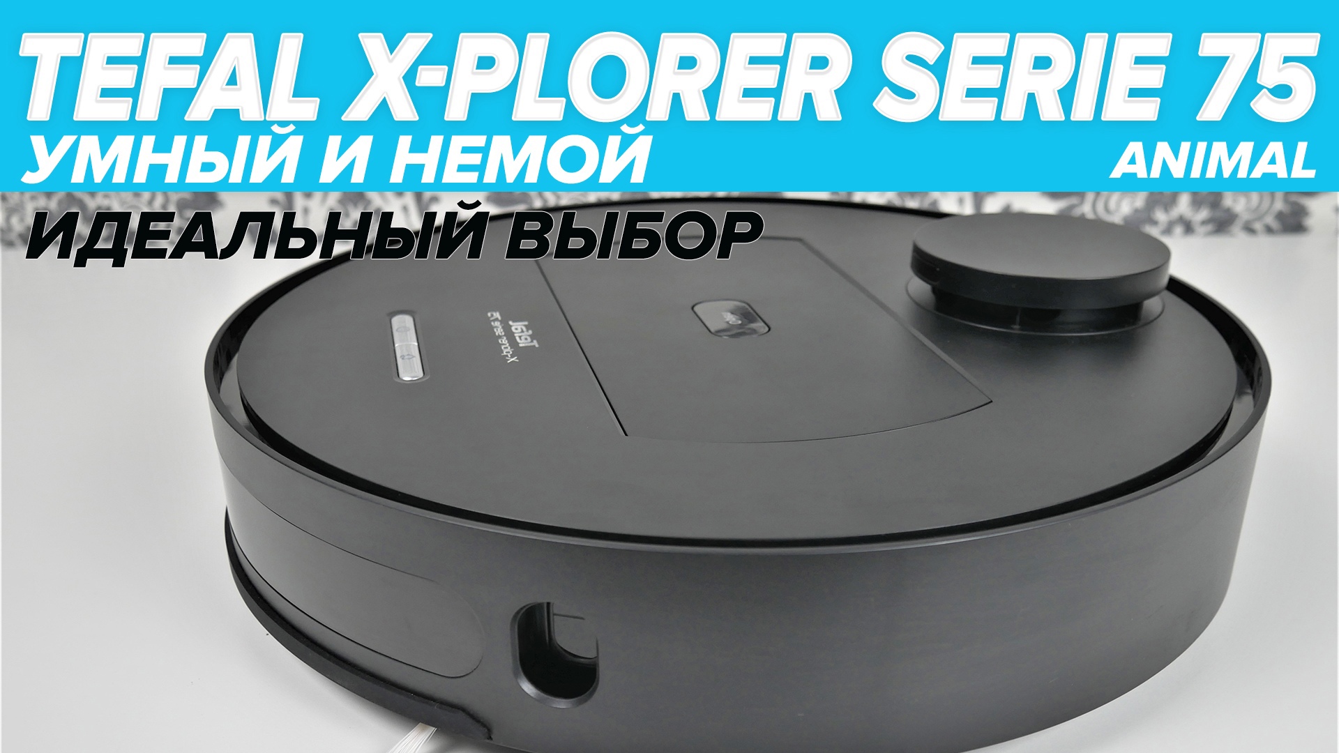 X plorer serie 75. Tefal x-plorer serie 75 animal. Tefal 75 робот пылесос. Робот-пылесос Tefal x-plorer serie 75 animal rg7675wh. Комплектующие на робот пылесос Тефаль x plorer serie 75.