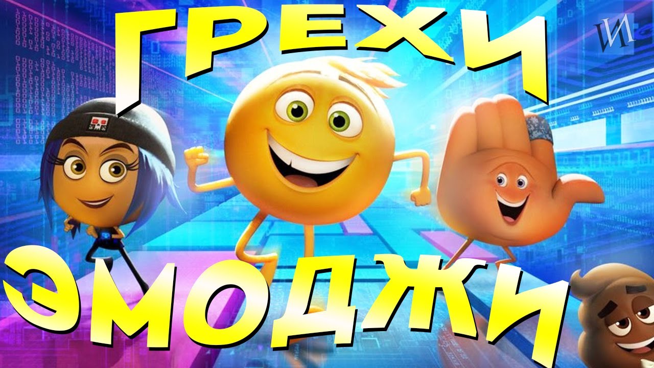 Все грехи и ляпы мультфильма. ЭМОДЖИ фильм фильм 2017 2 часть. ЭМОДЖИ фильм фильм 2017 субтитрами. ЭМОДЖИ фильм фильм 2017 девушка.