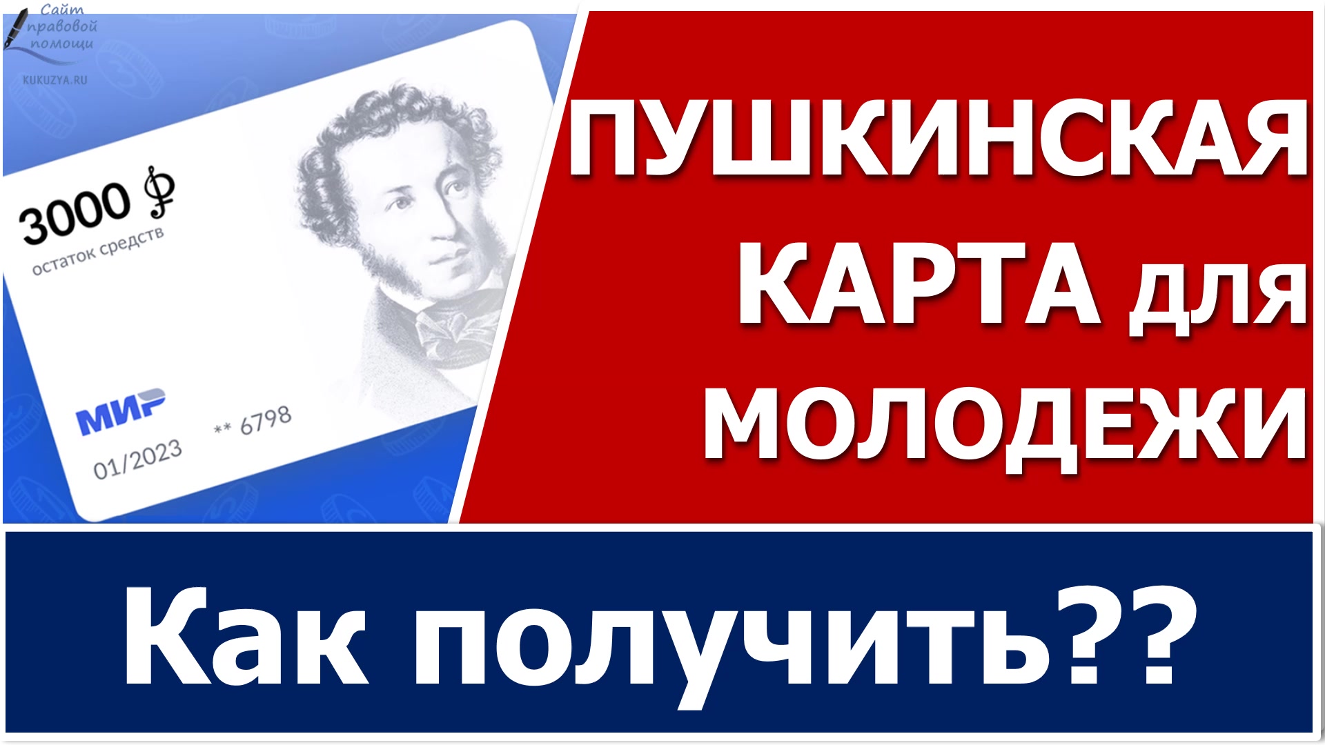 Как оформить пушкинскую карту школьнику 14. Как получить Пушкинскую карту. Сделать Пушкинскую карту оформить. Оформи Пушкинскую карту. Пушкинская карта для молодежи как получить оформить.