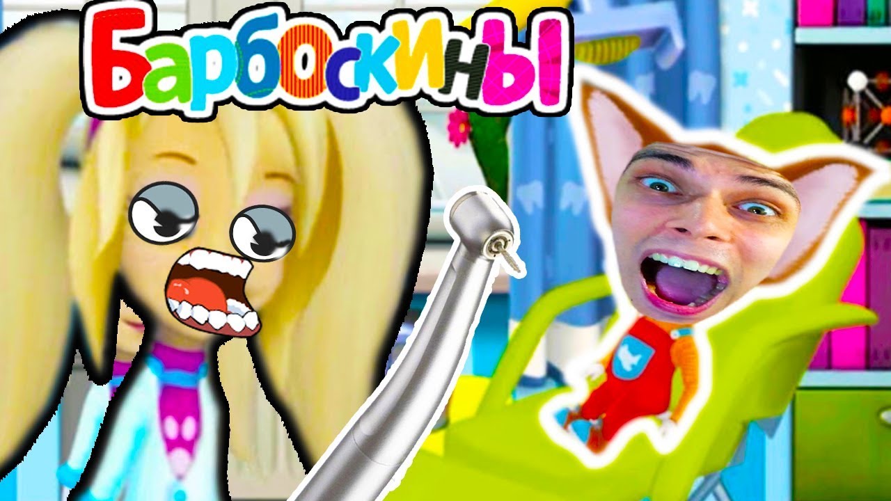 Барбоскины зубы лечить игра. Барбоскины игра доктор. Барбоскины гонки. Барбоскины врач дантист. Барбоскины зуб розы.