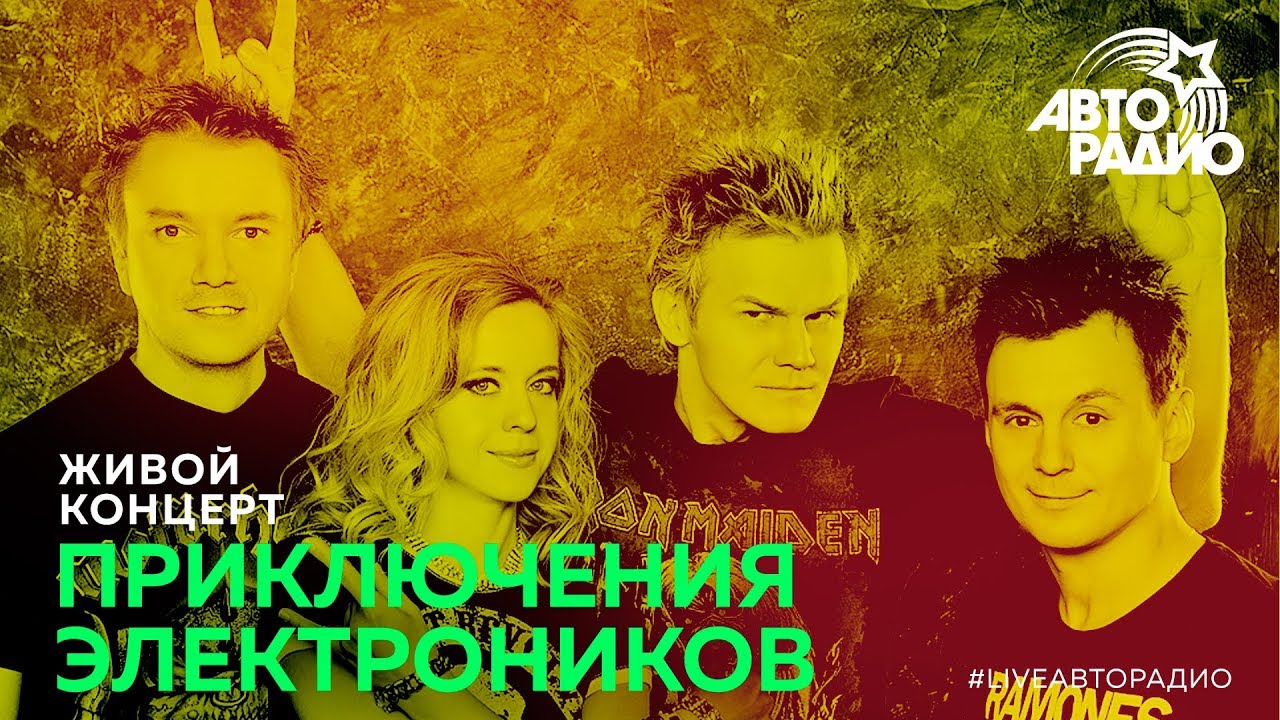 Приключения электроников звенит январская. Группа приключения Электроников концерт. Авторадио приключения Электроников. Приключения Электроников а ну ка девушки. Девушка группа приключения Электроников