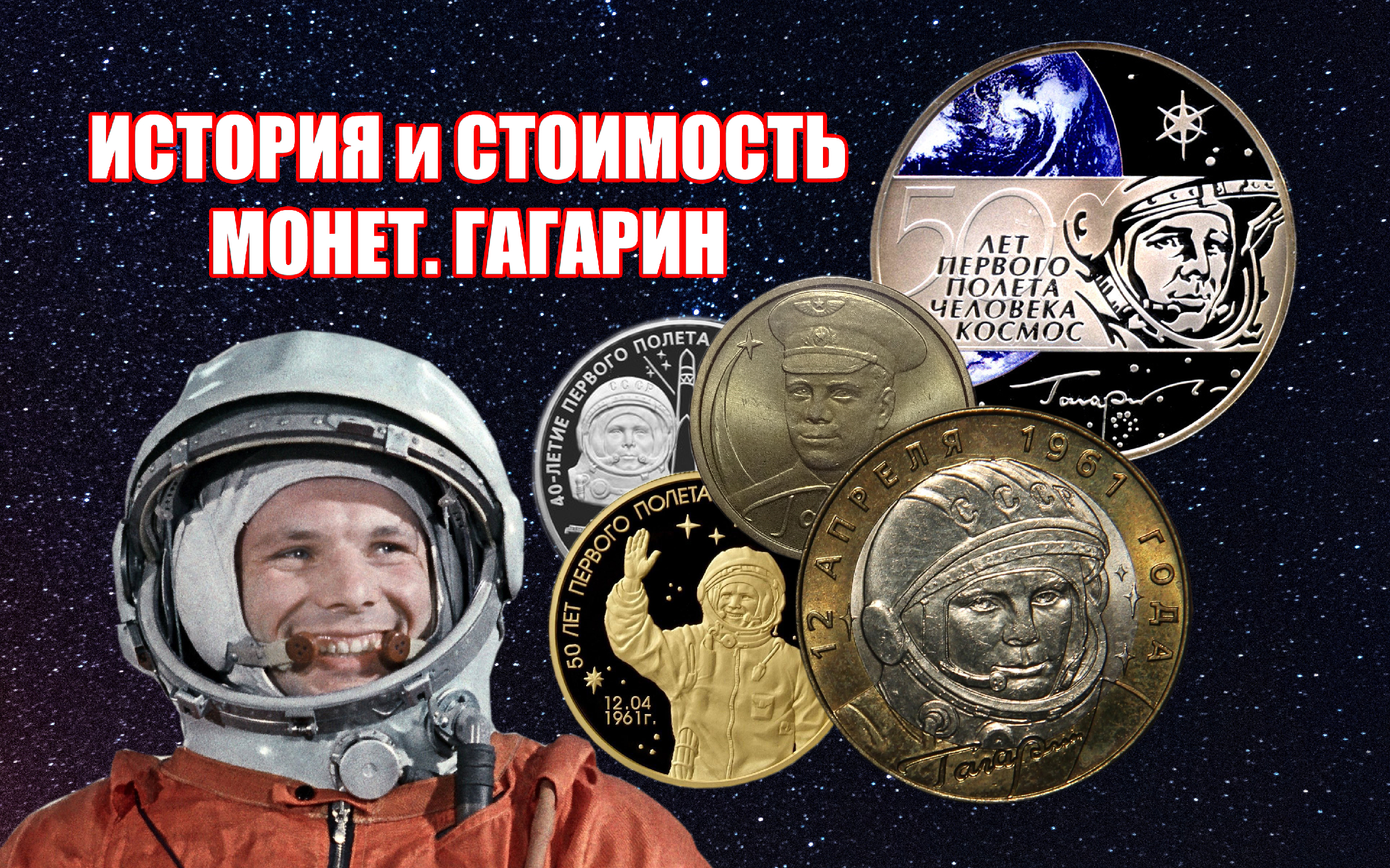 Первый полет человека в космос в монетах. Монета Гагарин. 12 Апреля день космонавтики.