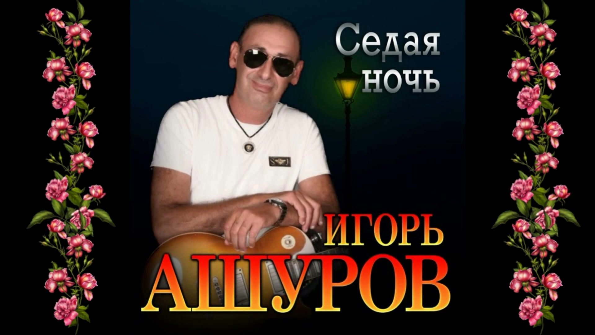 Песня и снова седая ночь. Алиса включи седую ночь. Седая ночь. Алиса супронова седая ночь. Текст песни седая ночь.
