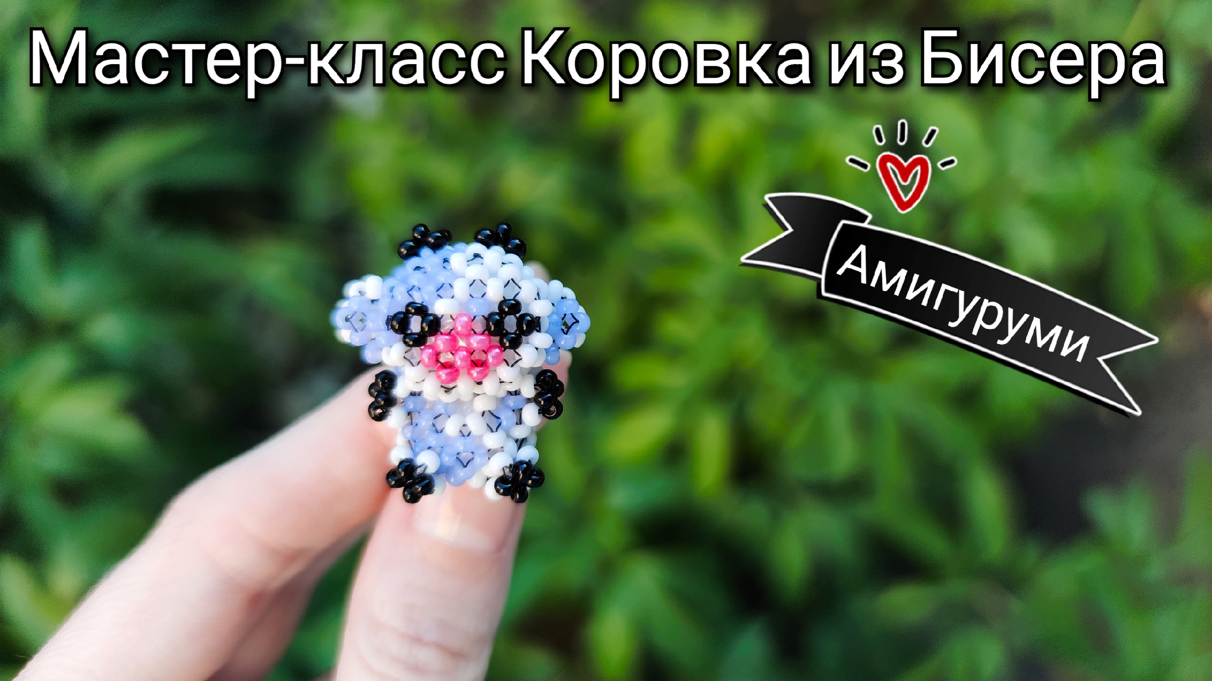 Схема на амигуруми корову из бисера