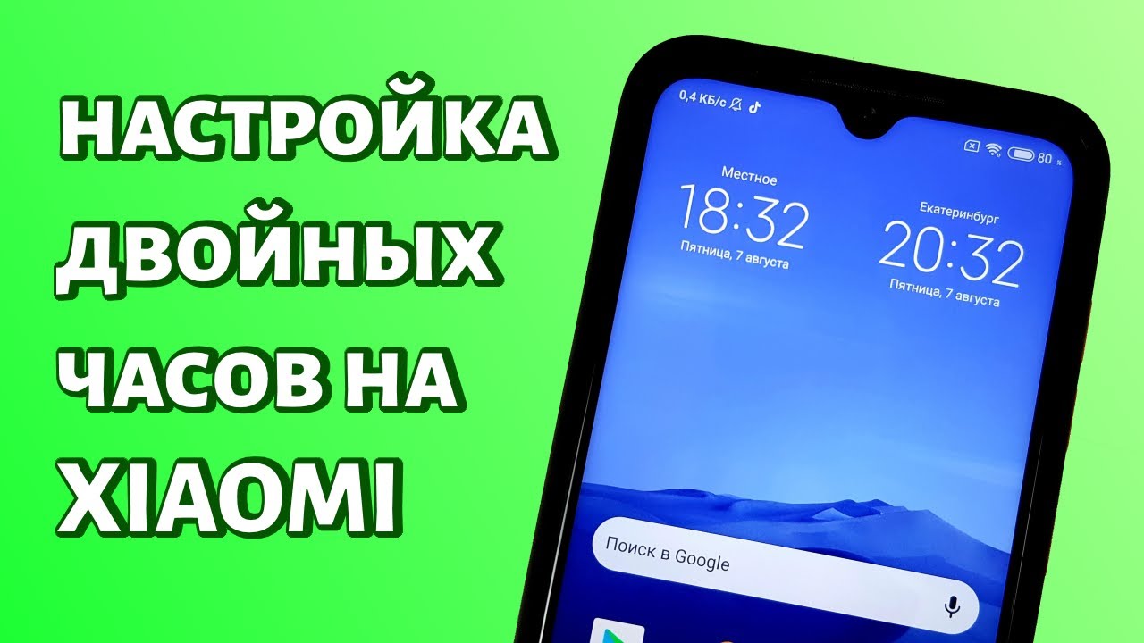 Двойной час. Xiaomi двойные часы. Как установить двойные часы на ксиоми. Как настроить часы ксяоми 3.