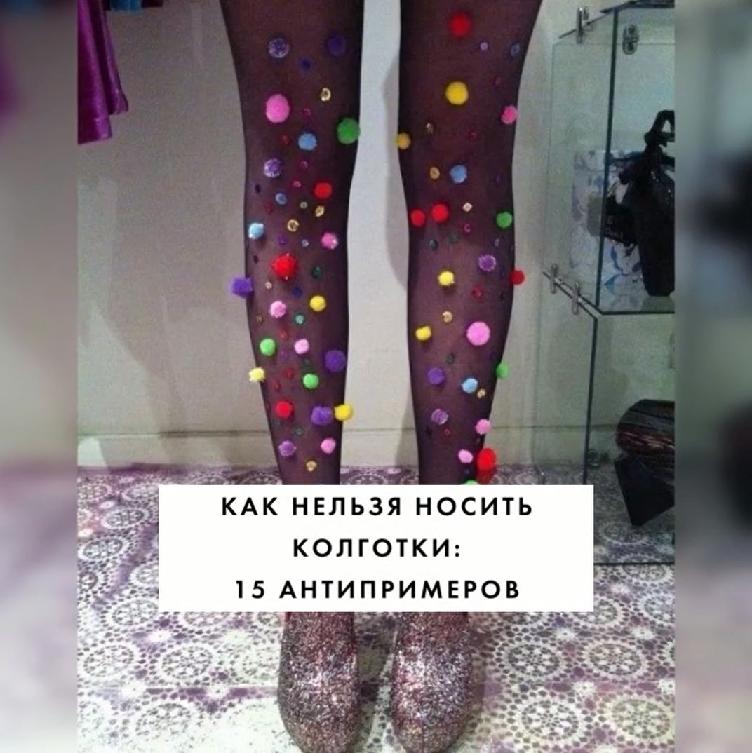 Одевание колготок. Телесные колготки. Calzedonia колготки роллинг стоунз. Почему нельзя носить колготки. Колготки в сетку.