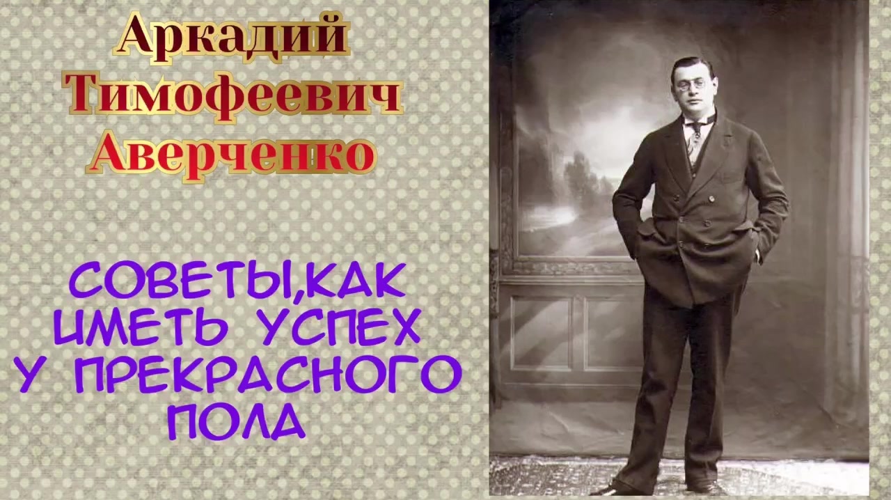 В числе ведущих тем произведений Аркадия Аверченко. Энтузиаст Аверченко. Резная работа Аверченко анализ.