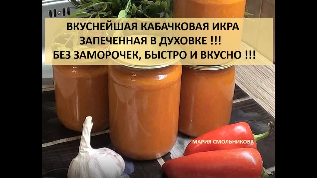 Кабачковая икра на зиму из запеченных овощей