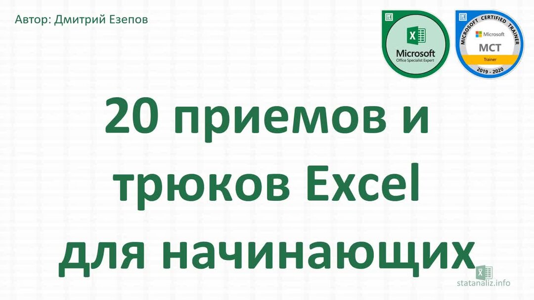 20 прием. 20 Приемов и трюков MS excel для начинающих. 20 Приемов и трюков MS excel для начинающих - youtube. 40 Приемов и трюков MS excel.