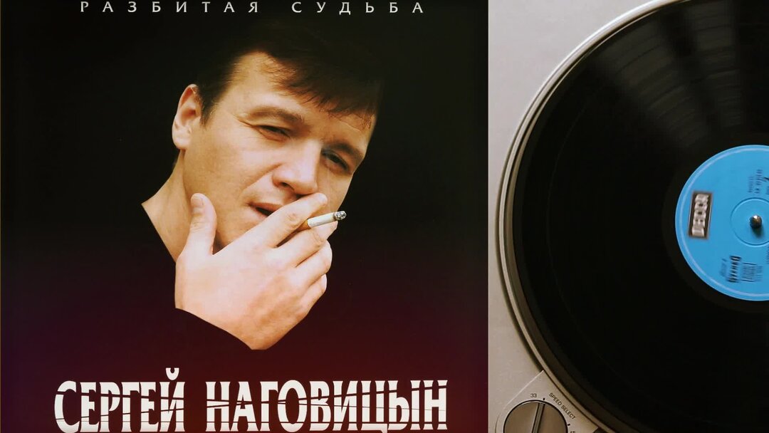 Судьба разбитая в дугу наговицын клипы. Судьба разбитая в дугу наговицын клипы