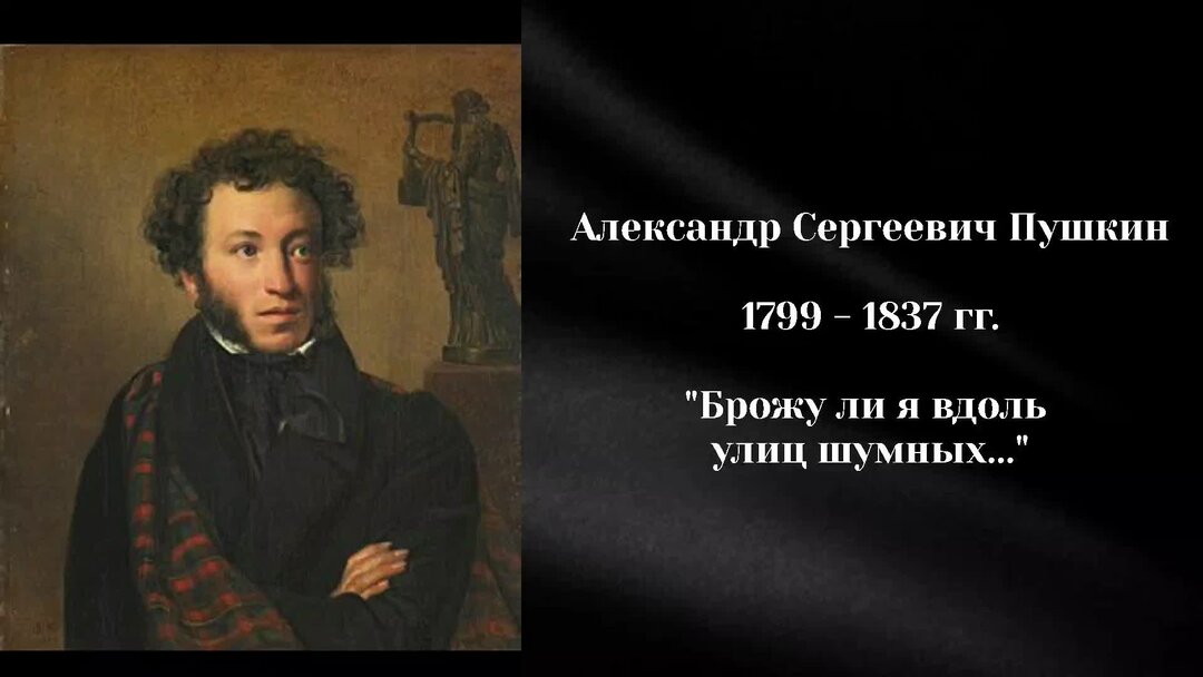 Пушкин брожу ли я вдоль улиц шумных стихотворение текст.