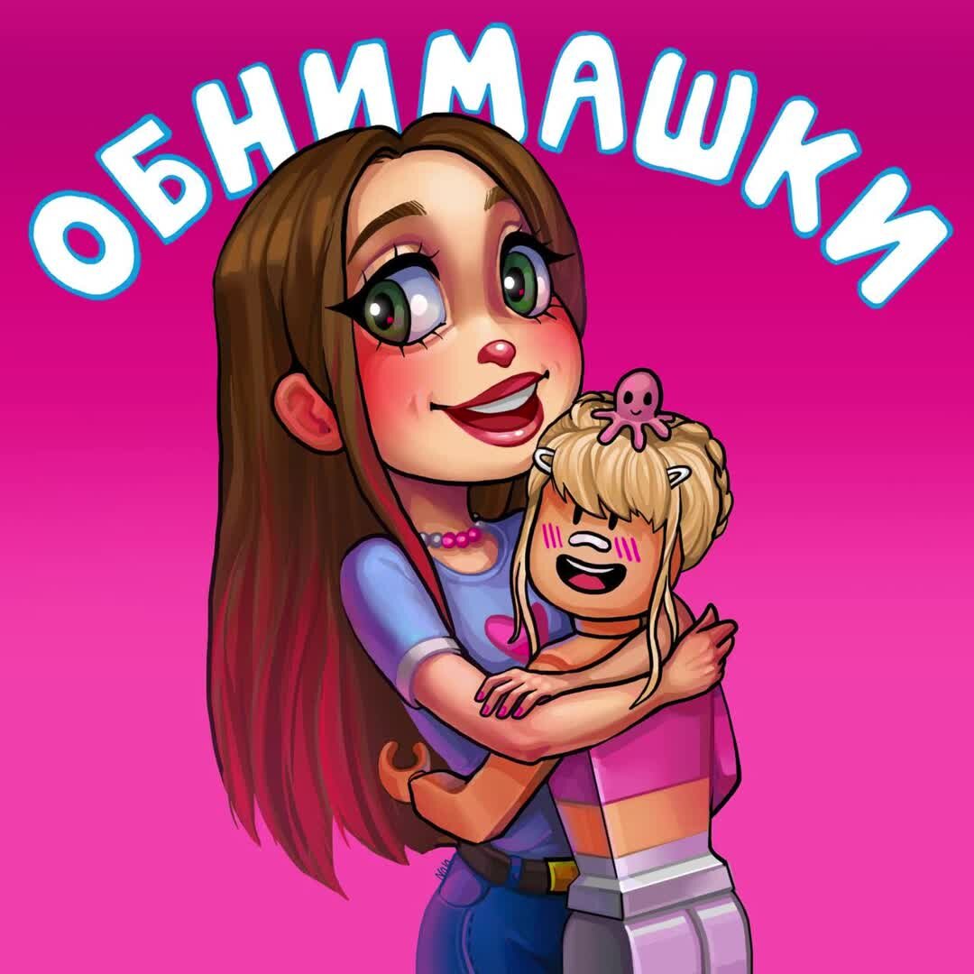 Лови обнимашки