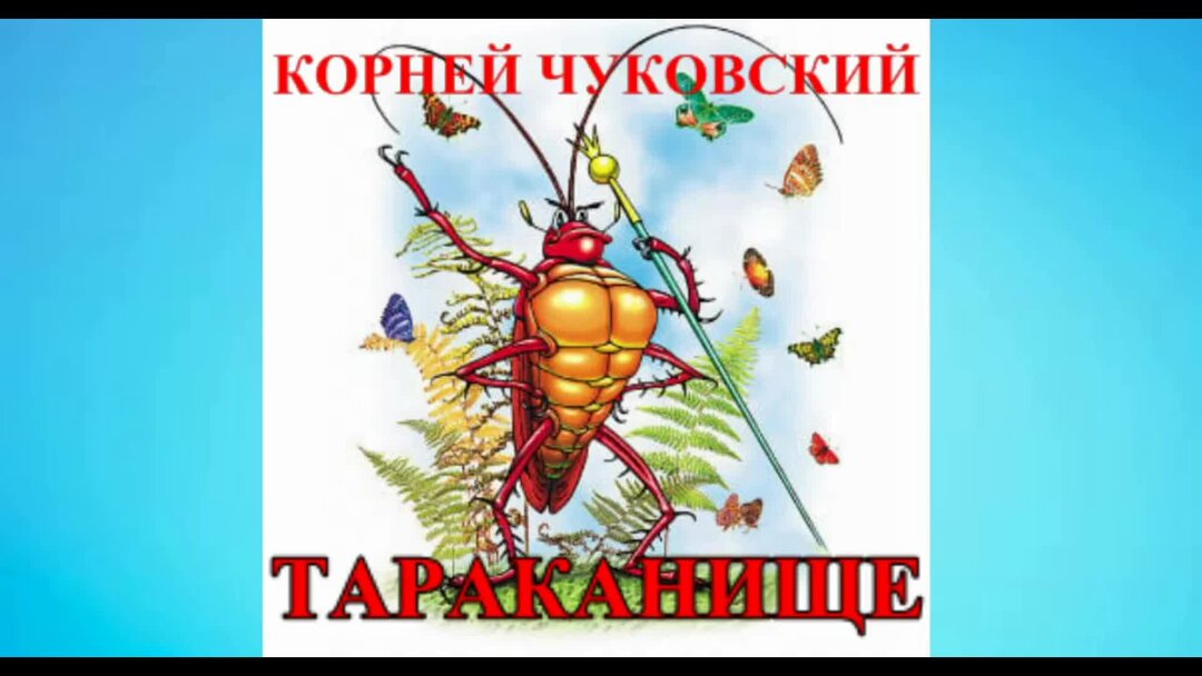 Слушать сказку тараканище. Корней Чуковский. Корней Чуковский Гном