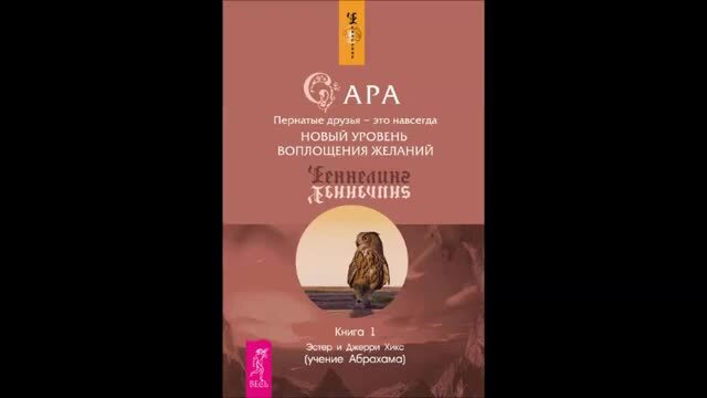 Эстер и джерри хикс аудиокниги