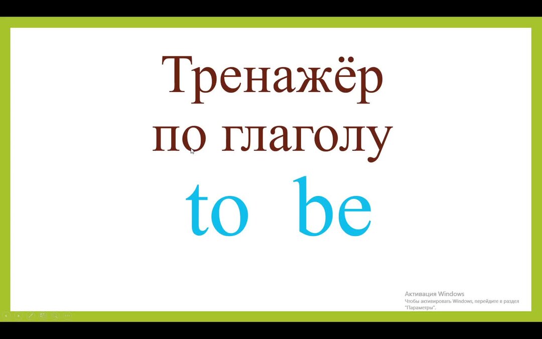 Тренажер глаголов. Тренажер глаголы.