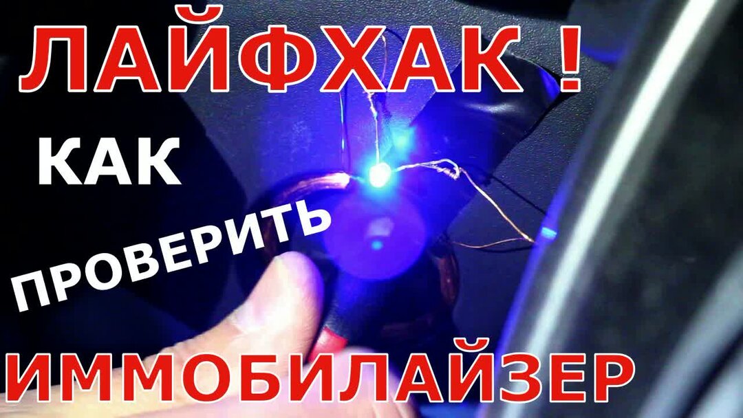 как проверяем иммобилайзером. принцип работы штатного иммобилайзера. схема подключения антенны иммобилайзера. кайрон 2. обходчик иммобилайзера для чипа.