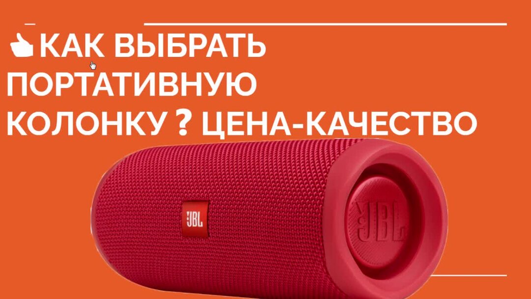 Какую колонку выбрать. Выбрать колонку. портативная колонка как выбрать и на что обратить внимание. колонку какую колонку.