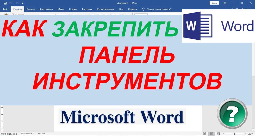 Как закрепить панель word. Закрепить панель в ворде. Как закрепить панель word. Панель в ворде сверху. Панель инструментов ворд.